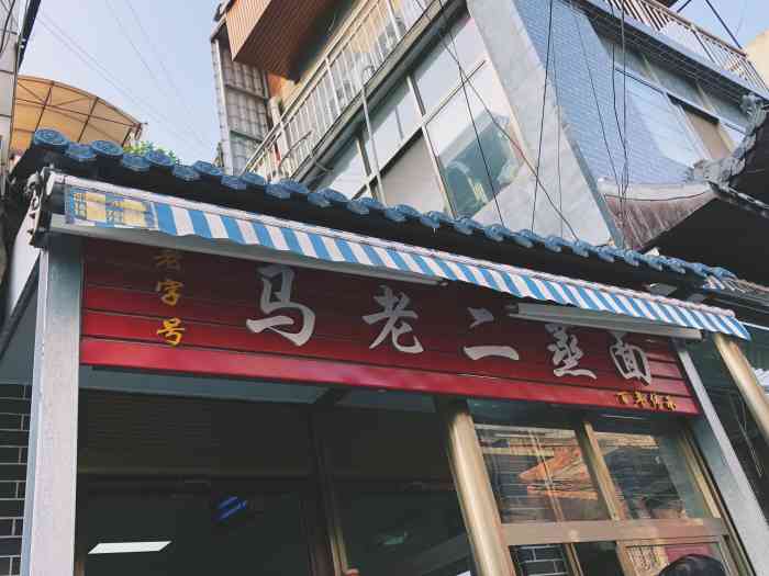 马老二蒸面-"在五星街道里面,是一家白手起家的店,.