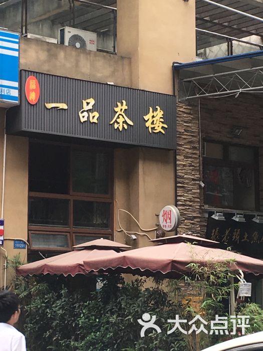 一品茶楼图片 第1张