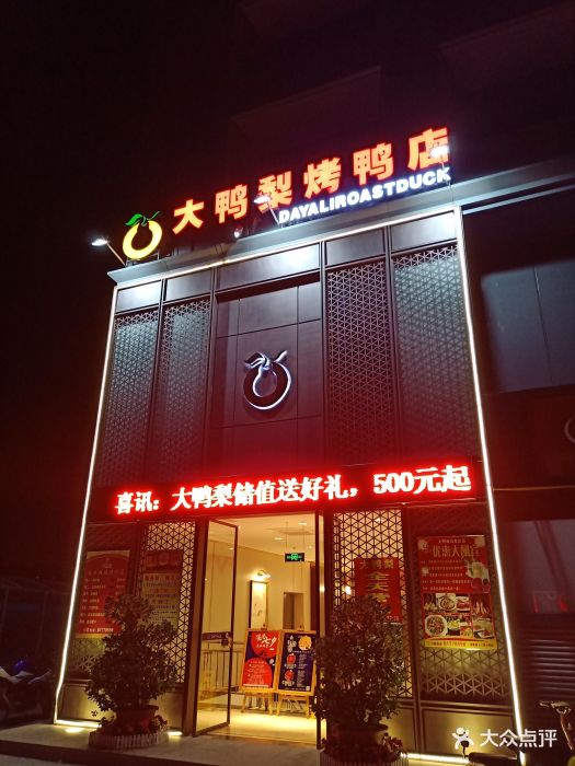 大鸭梨烤鸭店(白各庄店)图片 - 第108张