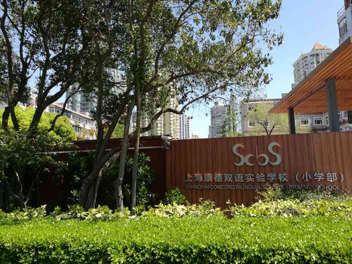 上海康德双语实验学校小学部