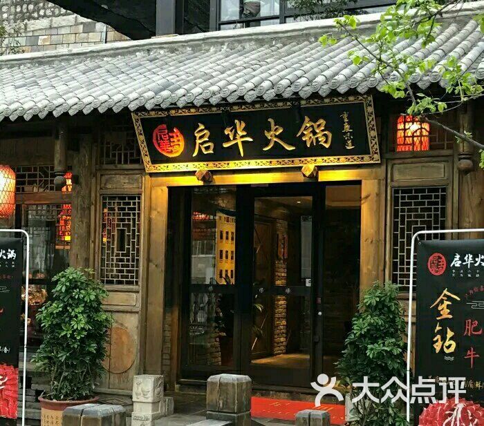 启华火锅(沣裕口旗舰店)图片 - 第99张