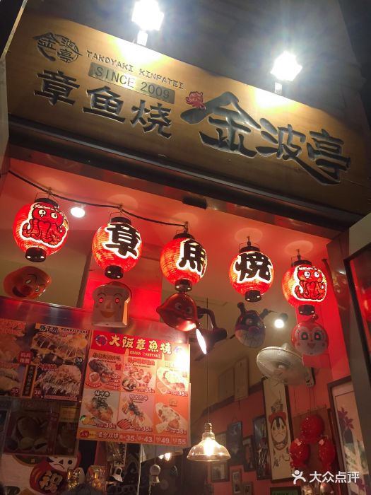 金波亭章鱼烧门面图片 - 第321张