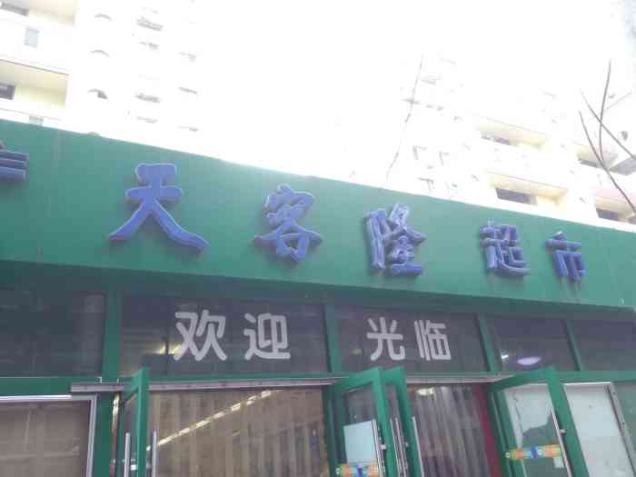 天客隆超市(永定路店"北京的老超市了,环境一般,比不上沃尔玛.