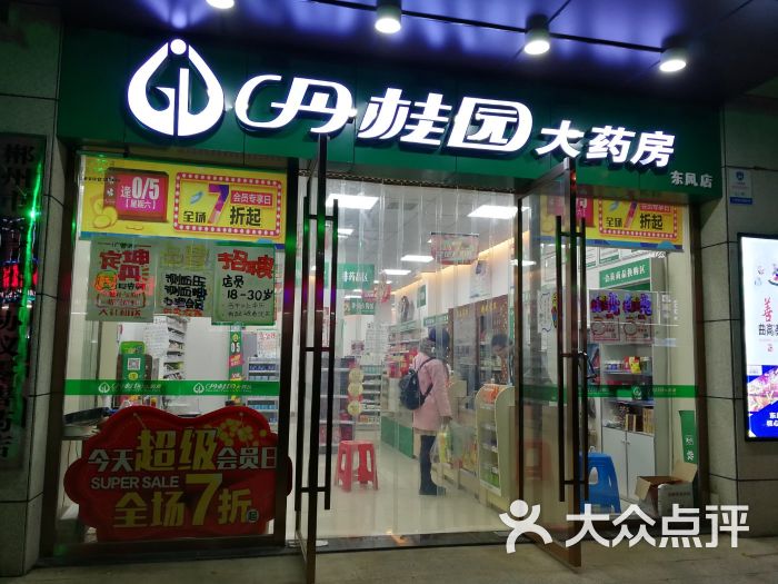 丹桂园大药房(东风路店)图片 第1张