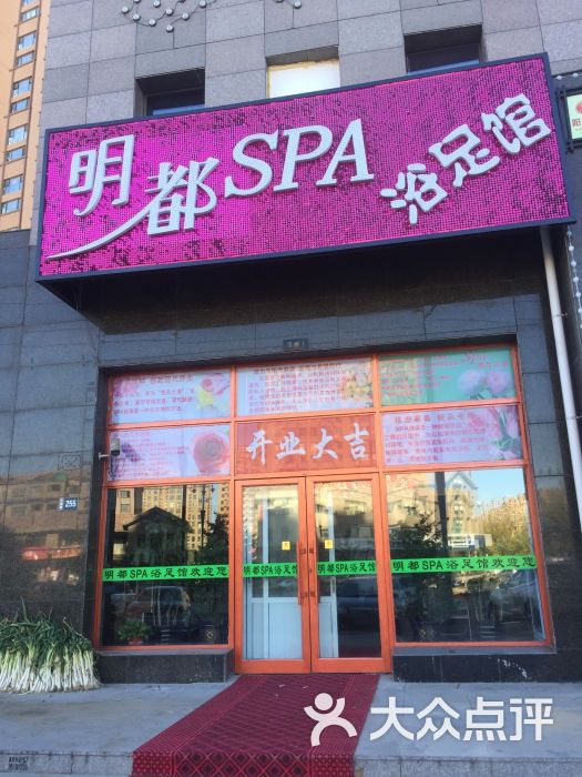 明都spa浴足馆-图片-大庆丽人-大众点评网