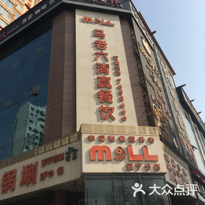 马老六清真餐饮(安宁店)图片 第22张