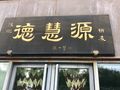 陈纪德慧源稍麦回龙观店