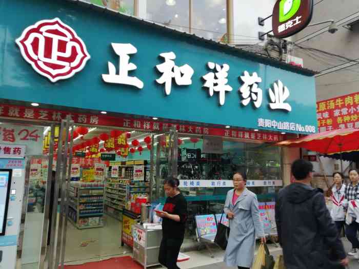 正和祥药业(中山东路店"突然间感冒了,喉咙特别痛[抓狂[抓狂.