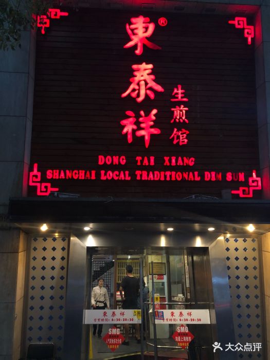 东泰祥生煎馆(陕西南路店)图片 - 第517张