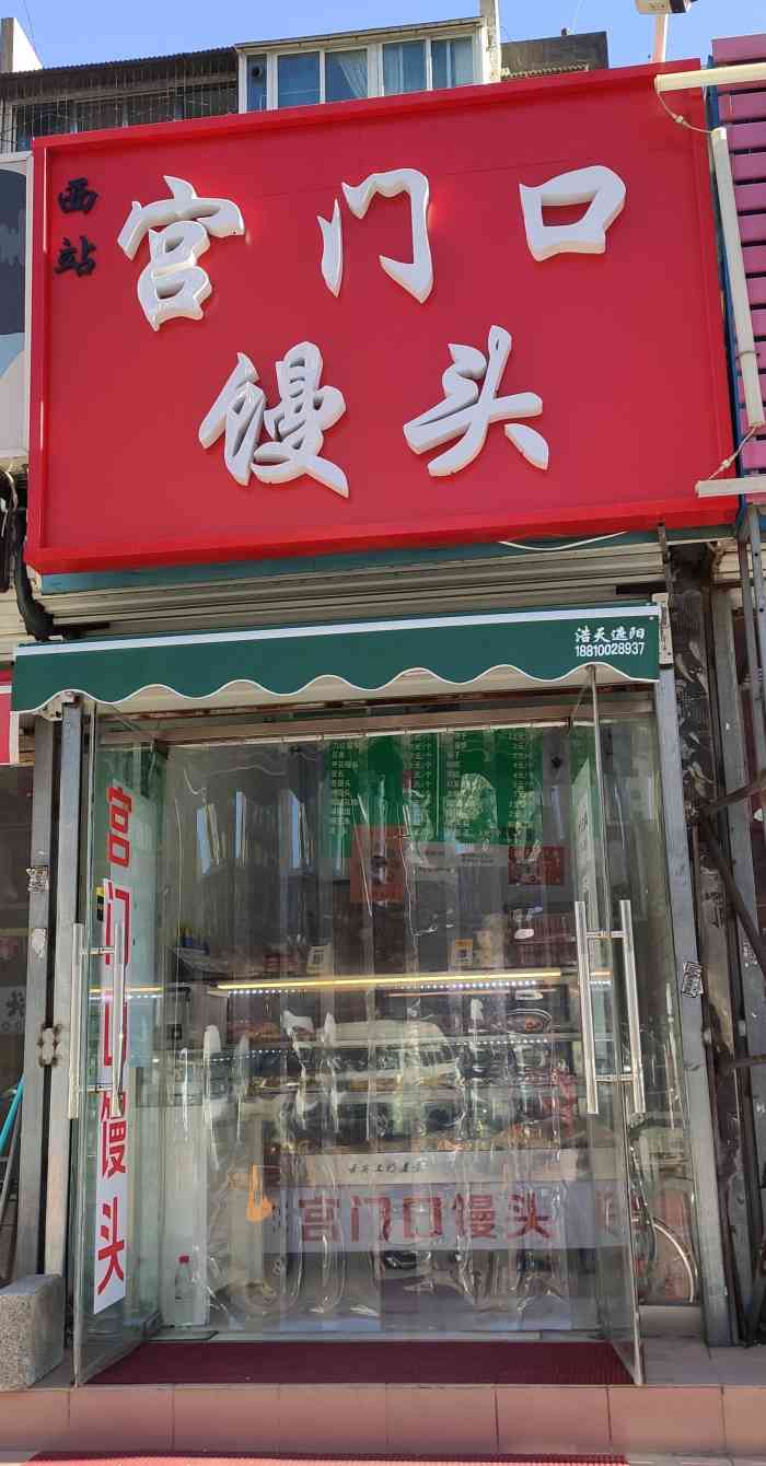 西站宫门口馒头(梅市口店)