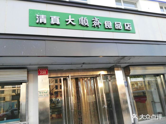 大顺斋(通州店)门面图片 第30张