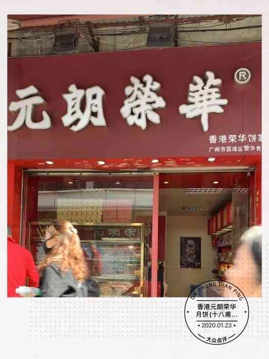 香港元朗荣华月饼(十八甫路店)