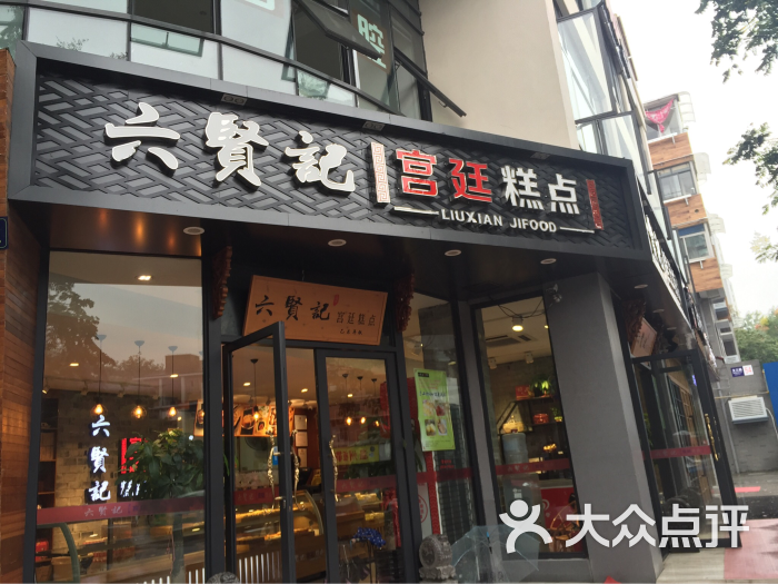 六贤记宫廷糕点(文三店)图片 第2张