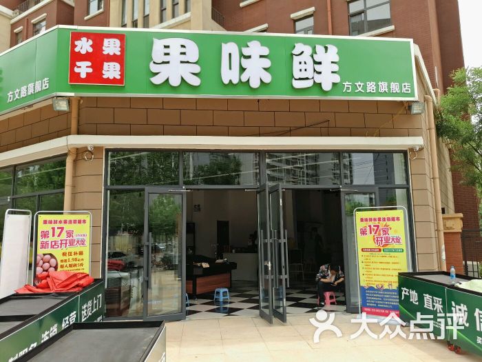 果味鲜水果超市(方文路店)图片 - 第2张