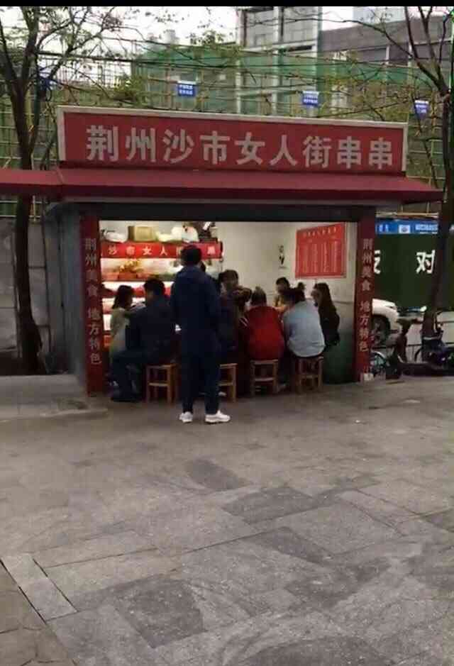 荆州沙市女人街串串"店面背对着街道(步行街南路入口,找到的.