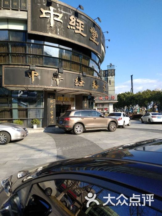 中经堂(灵桥路店-图片-宁波休闲娱乐-大众点评网