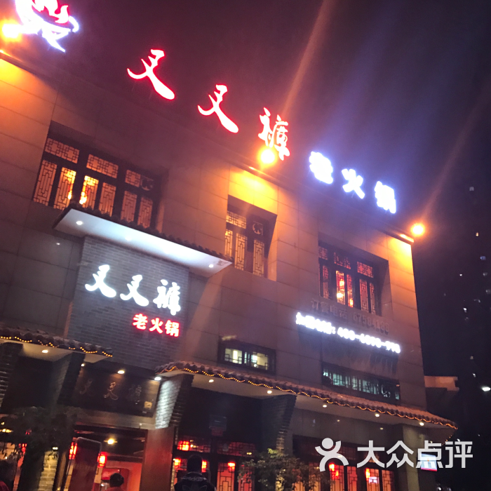 叉叉裤老火锅(空港新城店)图片 第13张