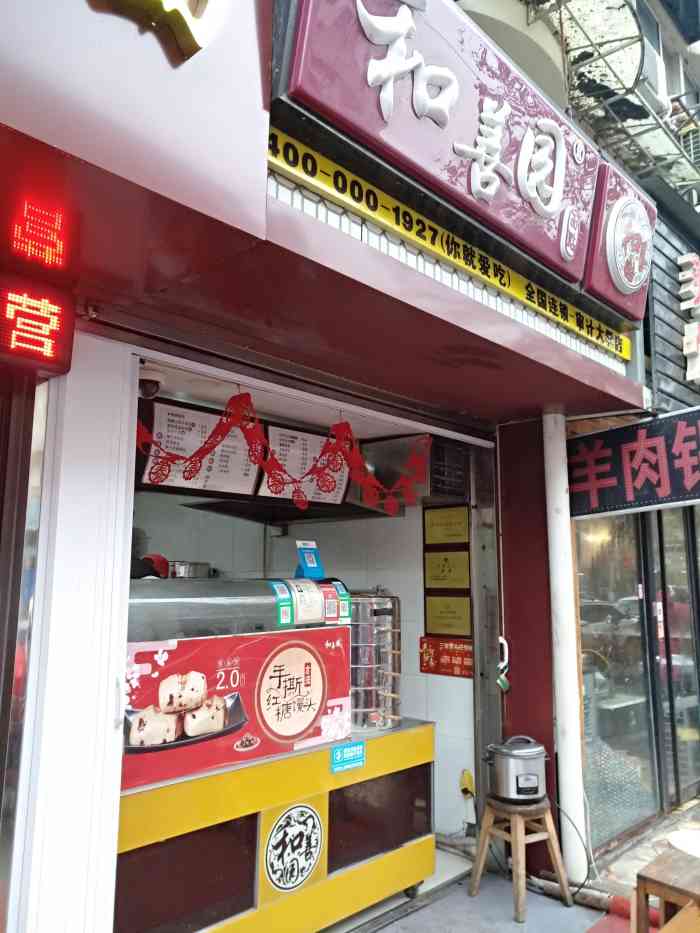 和善园包子店(凤凰西街店)-"和善园是南京非常出名的