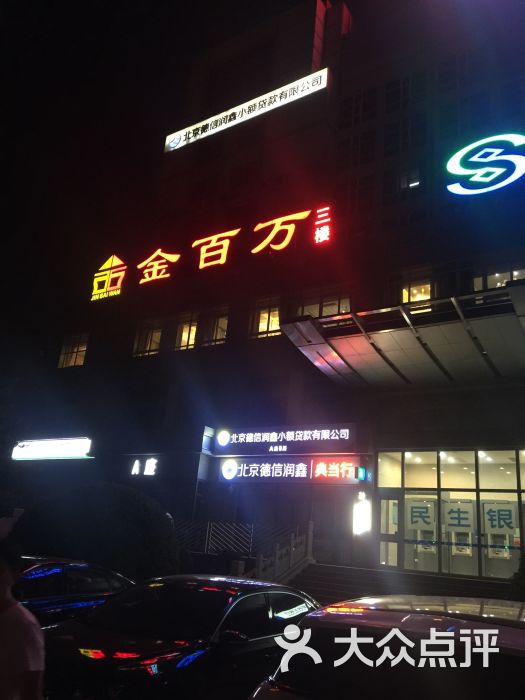 金百万烤鸭店(良乡政通路店)图片 - 第1张