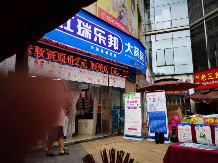 红瑞乐邦大药房(红盛路店)-"大石坝东原商场门口这家,红瑞乐邦!大家.