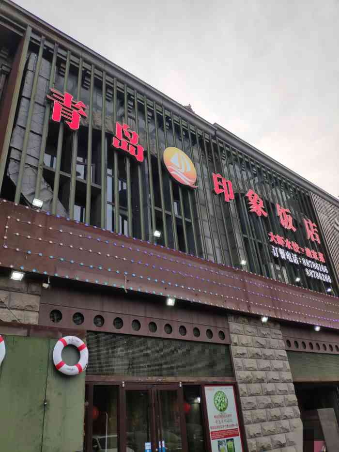 青岛印象饭店-"劲松三路和同安路交界处,路过好多次,一直.