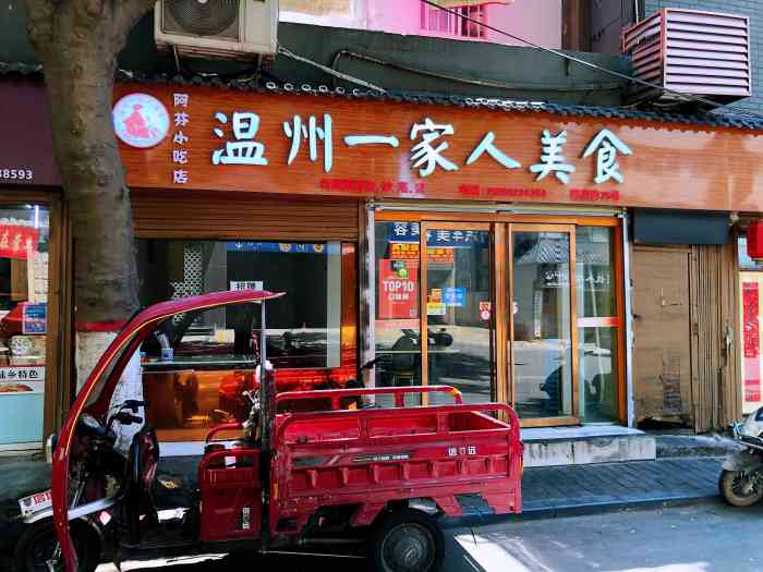 温州一家人美食(阿芬小吃店)