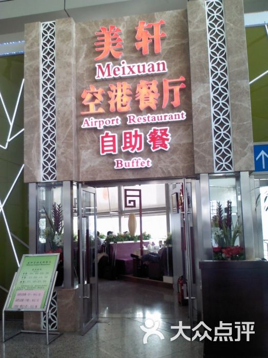 美轩空港餐厅