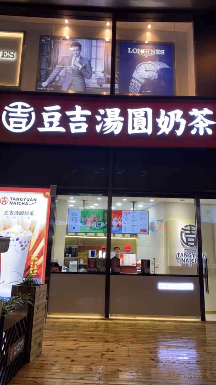 豆吉汤圆奶茶(时代天街店)-"吃了2次,感觉很不错,这次