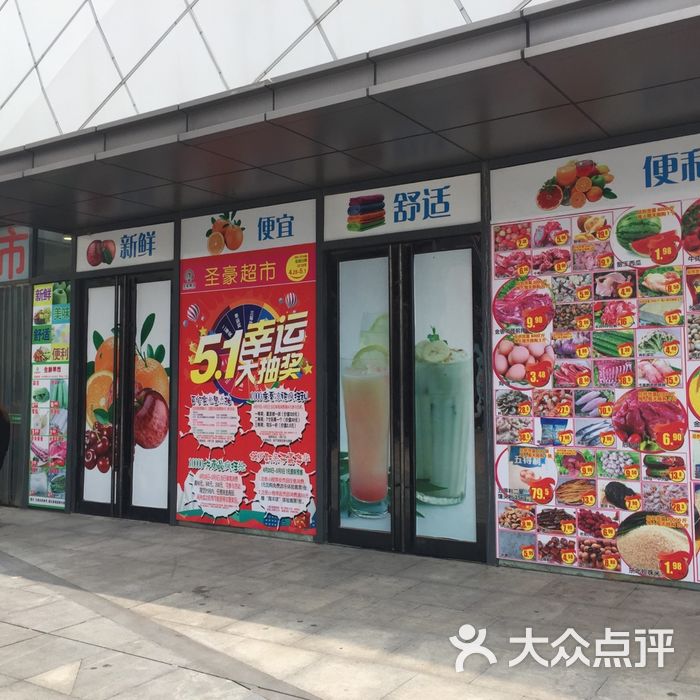 圣豪超市图片-北京超市/便利店-大众点评网