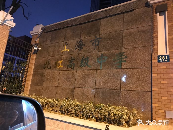 北虹高级中学图片 - 第6张
