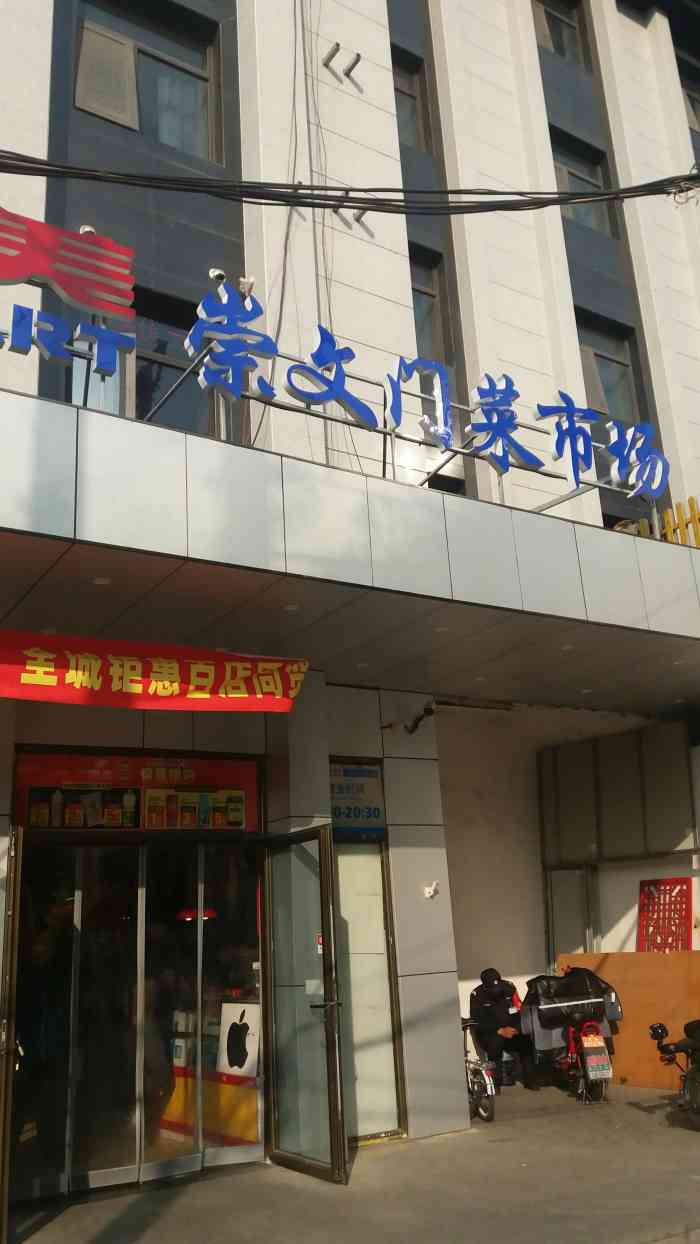 物美崇文门菜市场(广渠门店"这里是老崇文门菜市场的后裔,透着那股