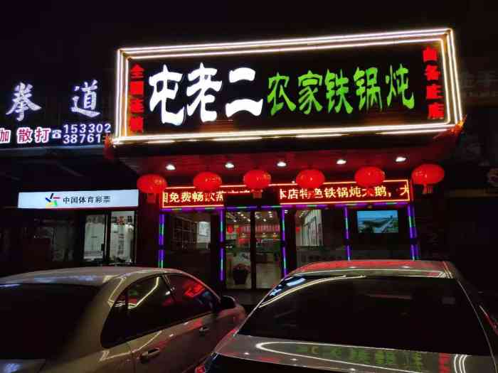 屯老二农家铁锅炖(白各庄店)