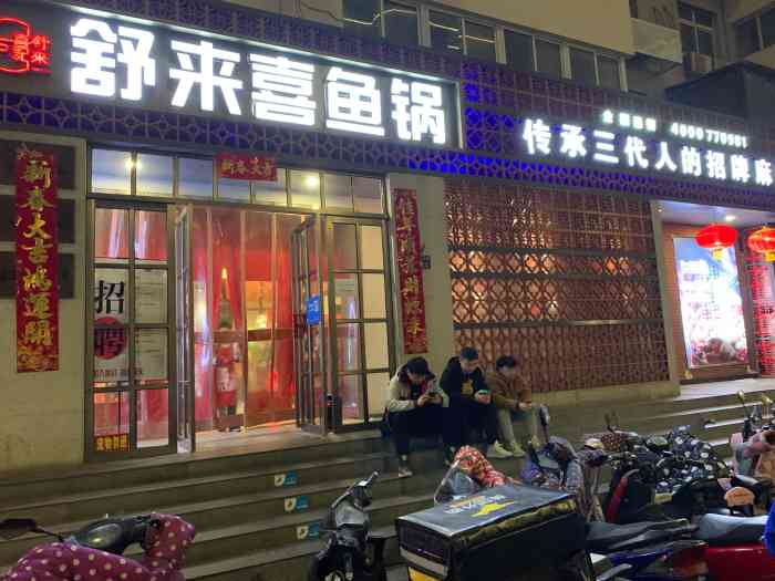 舒来喜鱼锅(陇海路旗舰店"晚上下班了,9点过来这家店还排着队,前面.