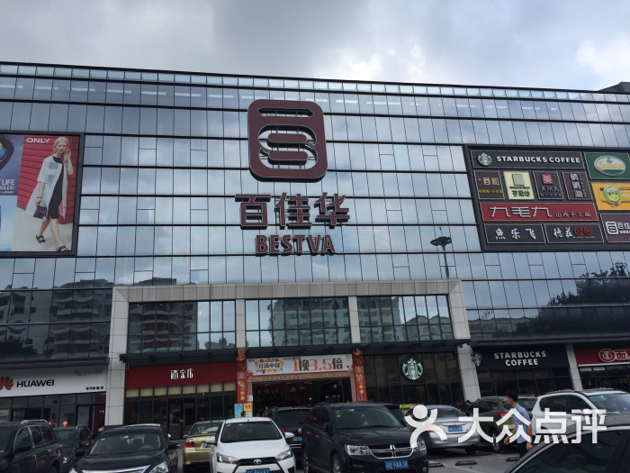 百佳华商场(龙华店)图片 - 第2张