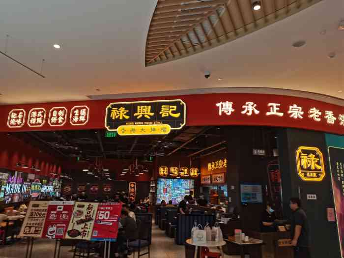 禄兴记香港大排档(青浦百联悠迈生活广场店)