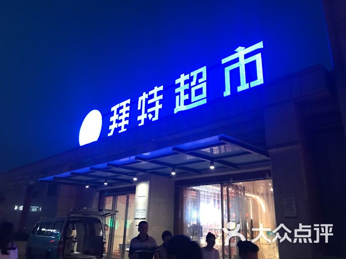 better拜特精品超市(丹尼斯百货花园路店)图片 第1张