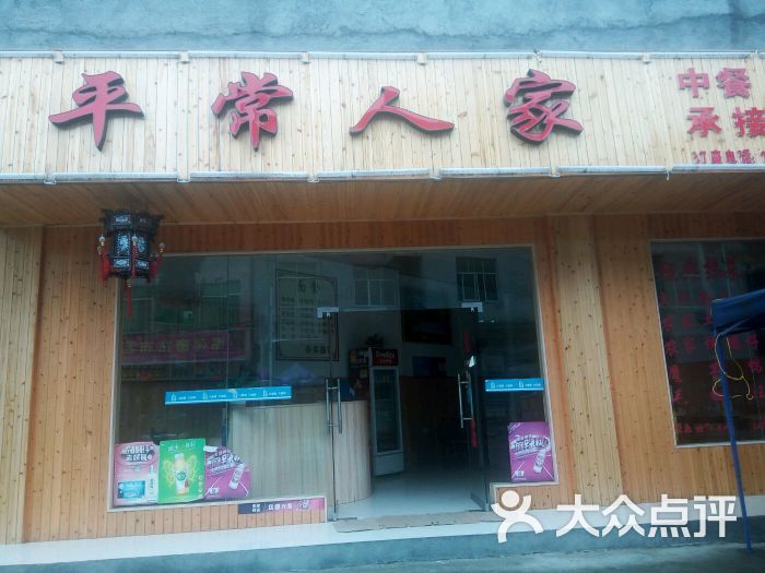 平常人家餐馆图片 - 第1张