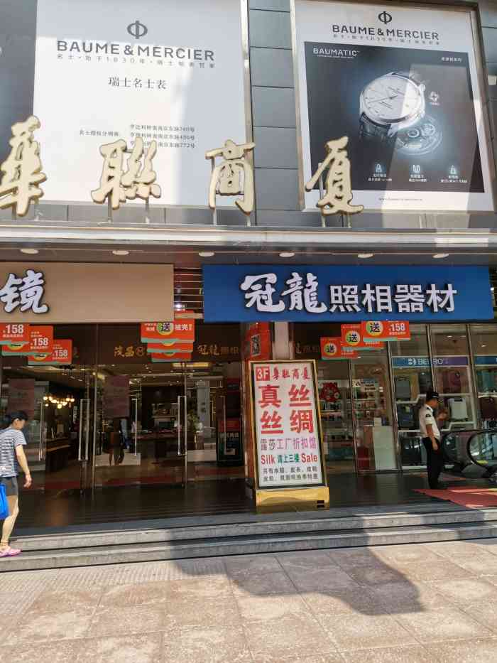 冠龙照相器材(华联商厦南京东路店)