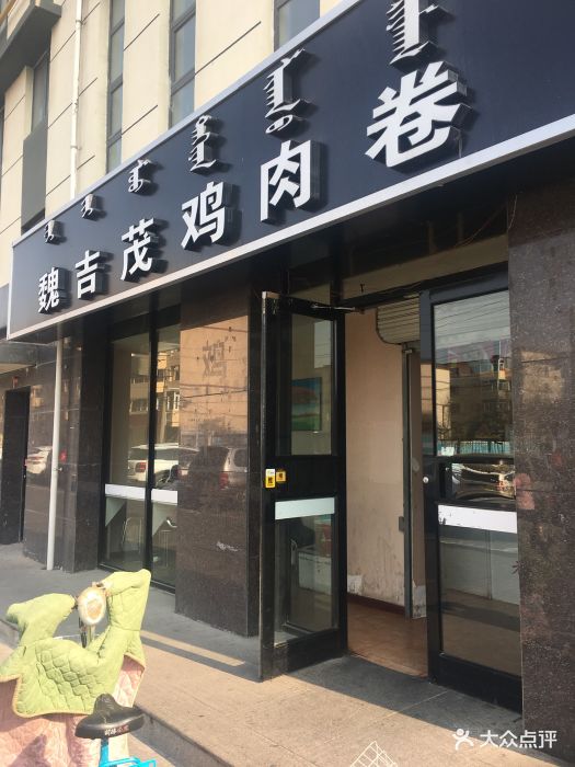 魏吉茂鸡肉卷门面图片 第2张