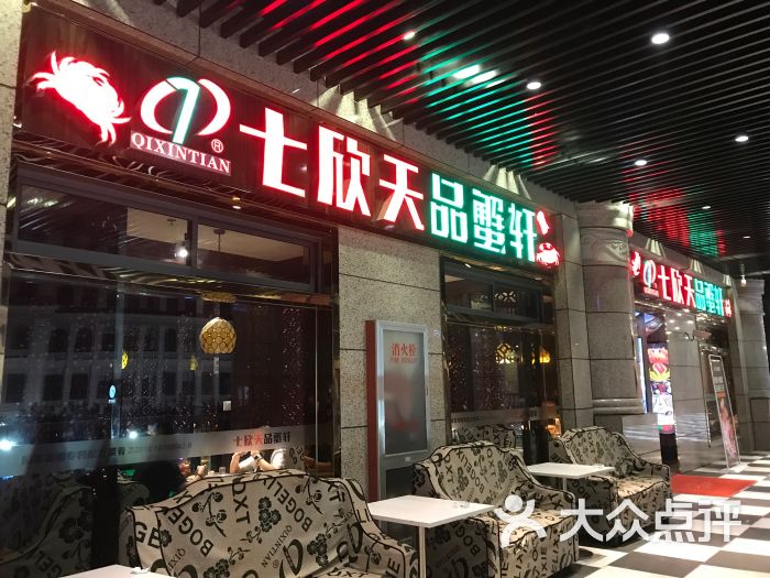 七欣天品蟹轩(金沙江路店)图片 - 第4张