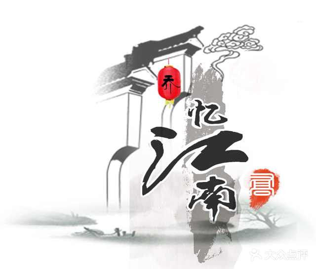 乔·忆江南(大悦城店)logo图片 - 第419张