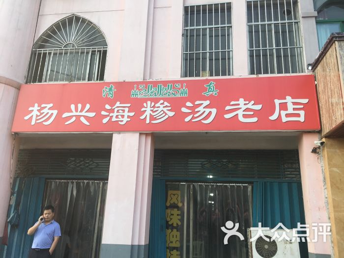 杨兴海糁汤老店-图片-济宁美食-大众点评网