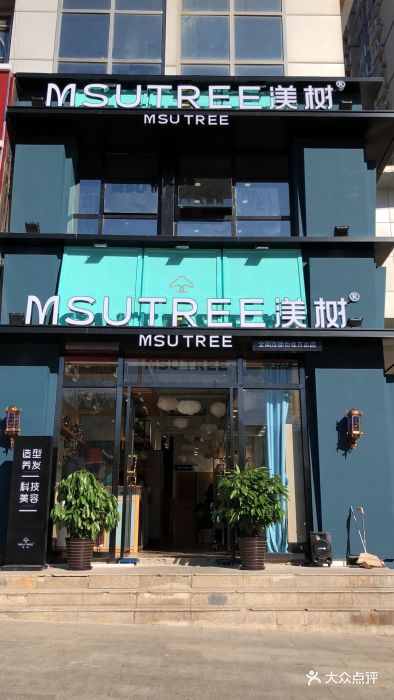 渼树专业美发沙龙体验店图片 第45张