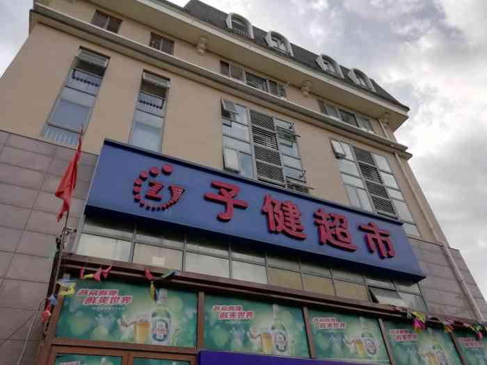 子健超市(长青路店)-"就在家附近的超市,伴随我长大,.