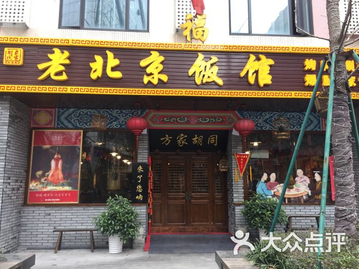 方家胡同·老北京饭馆(钱湖天地店)图片 - 第1张