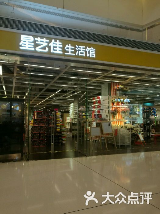 星艺佳生活馆(贵和购物中心店-图片-济南-大众点评网