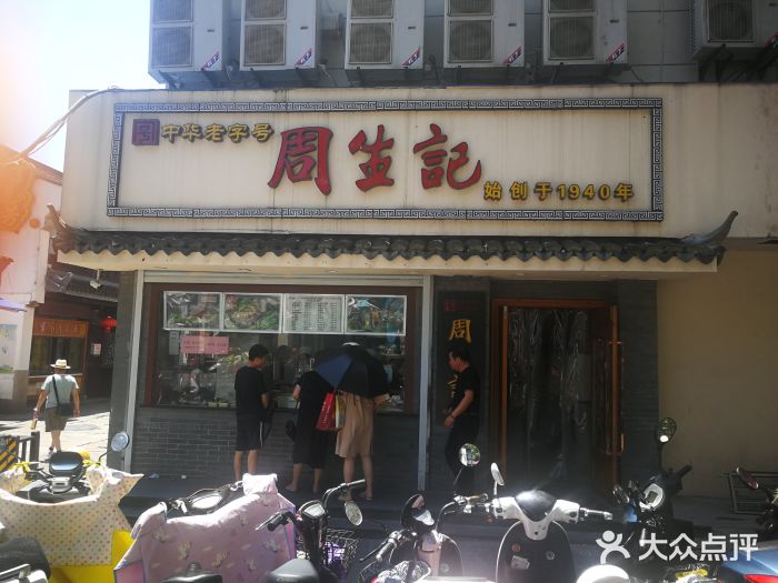 周生记(红旗路店)-图片-湖州美食-大众点评网