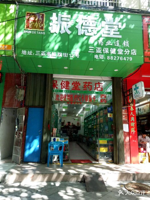 振德堂连锁分店(保健堂药店)门面招牌图片 第5张