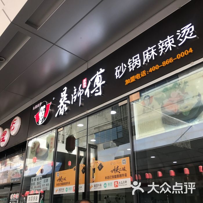 暴师傅砂锅麻辣烫图片 - 第3张