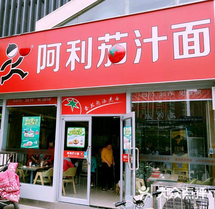 阿利茄汁面(未来路店)图片 - 第8张